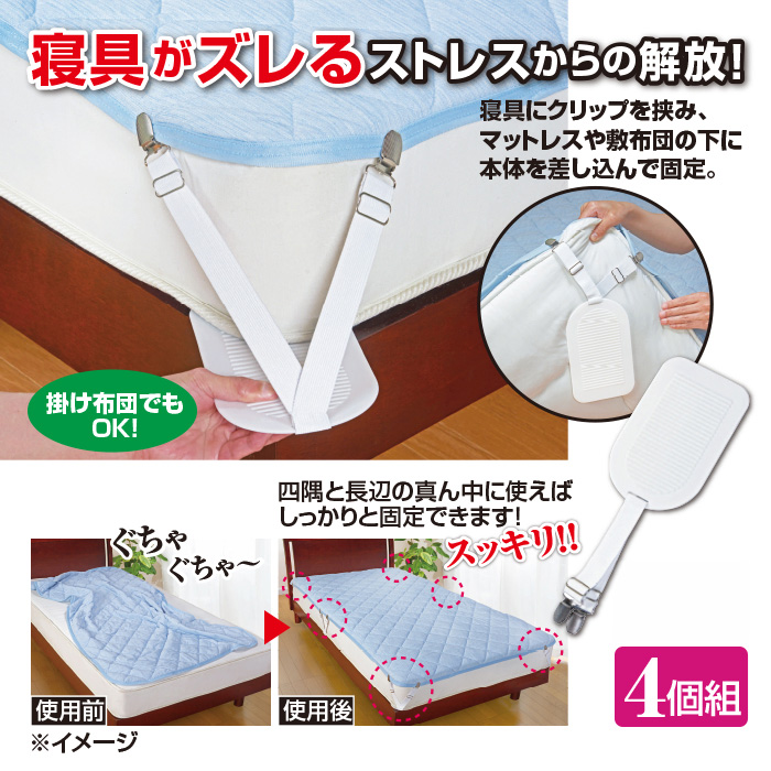 寝具ズレ防止クリップ 4個組