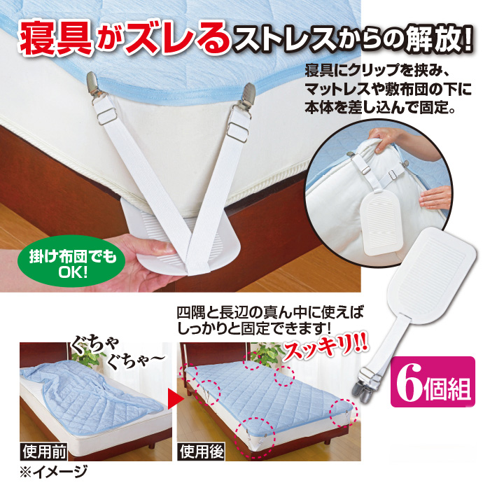 寝具ズレ防止クリップ 6個組