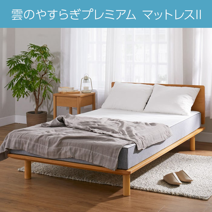 雲のやすらぎプレミアム マットレスII セミダブル
