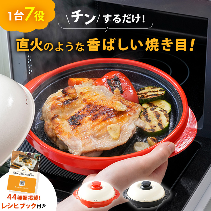 電子レンジ専用調理器 レンジメート プロ