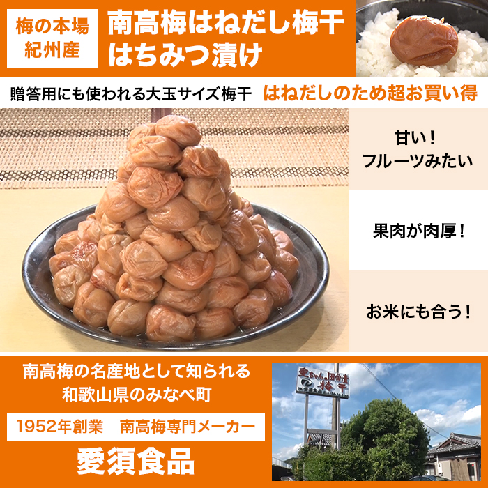 紀州南高梅はねだし梅干 はちみつ漬け 1.6kg特別セット