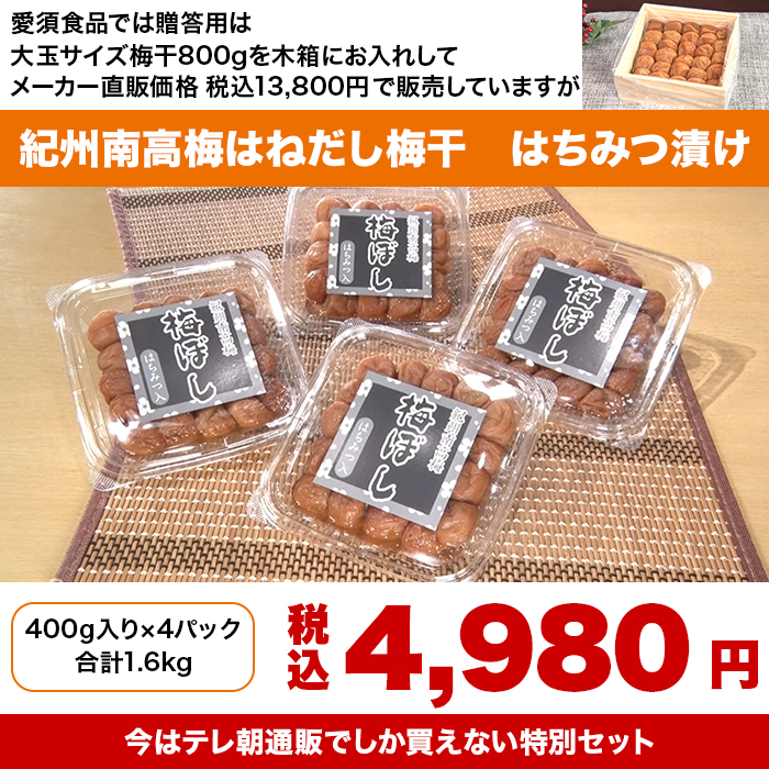 紀州南高梅はねだし梅干 はちみつ漬け 1.6kg特別セット
