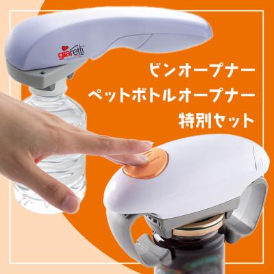 ジアレッティ 自動ビンオープナー＆自動ペットボトルオープナー 2点特別セット