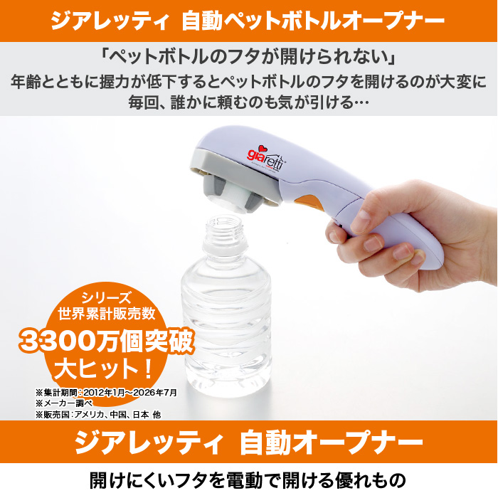 ジアレッティ 自動ビンオープナー＆自動ペットボトルオープナー 2点特別セット