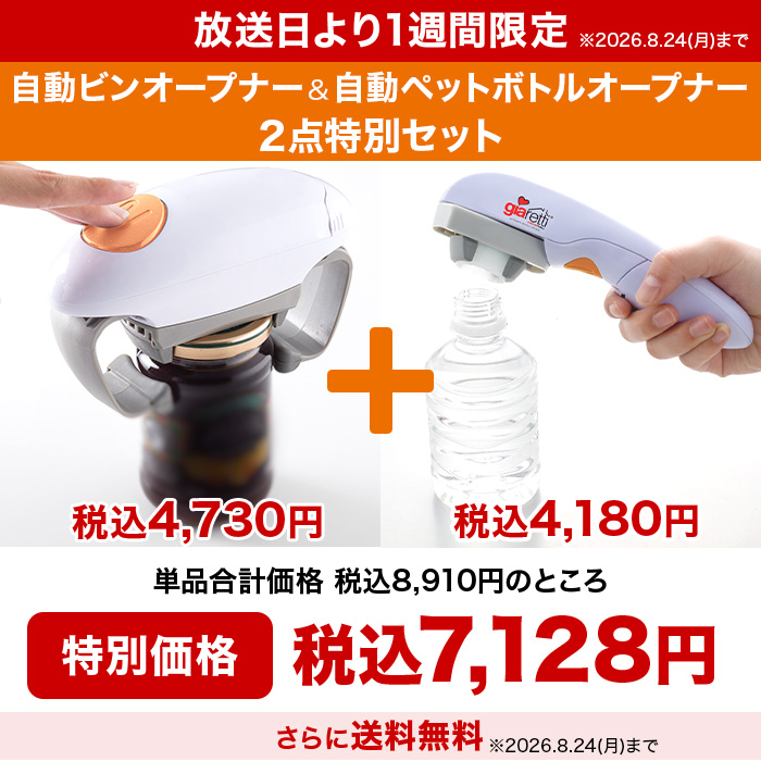 ジアレッティ 自動ビンオープナー＆自動ペットボトルオープナー 2点特別セット