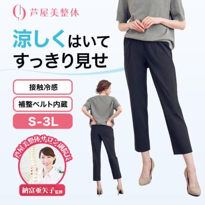 芦屋美整体 骨盤スリムエアリーパンツ