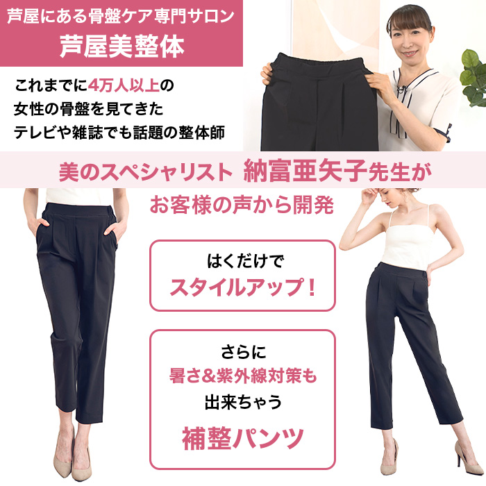 芦屋美整体 骨盤スリムエアリーパンツ