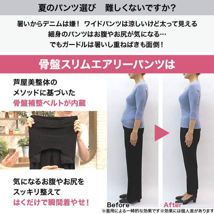 芦屋美整体 骨盤スリムエアリーパンツ