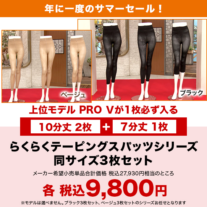 サマーセール らくらくテーピングスパッツシリーズ同サイズ3枚セット