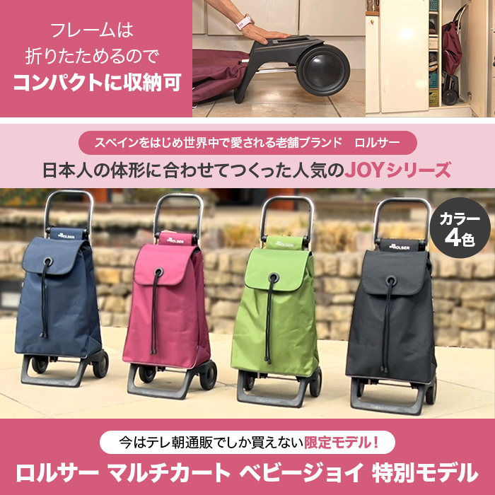 ロルサー マルチカート ベビージョイ 特別モデル