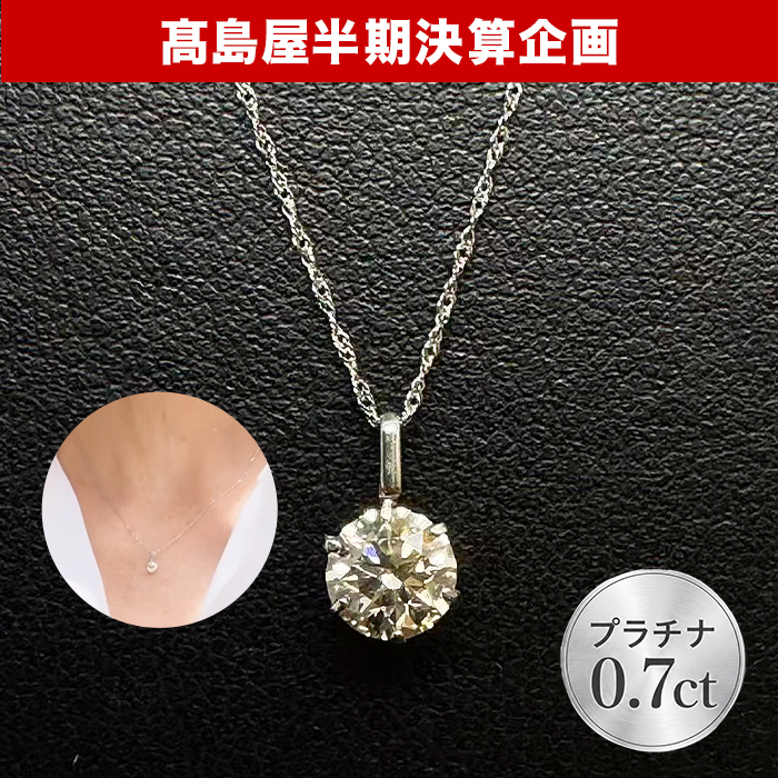 髙島屋 プラチナ0.7ctダイヤモンドペンダント