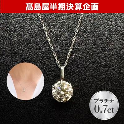 髙島屋 プラチナ0.7ctダイヤモンドペンダント