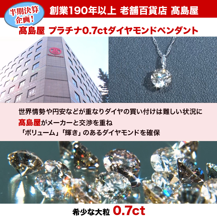 髙島屋 プラチナ0.7ctダイヤモンドペンダント