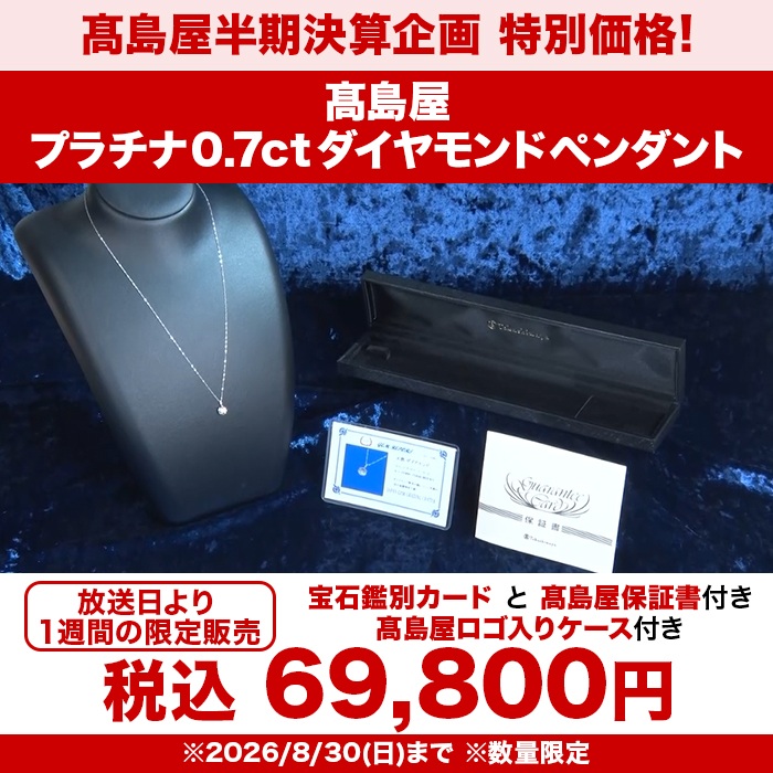 髙島屋 プラチナ0.7ctダイヤモンドペンダント