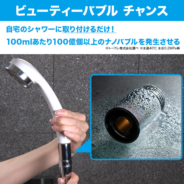 ナノバブル発生器 ビューティーバブル チャンス