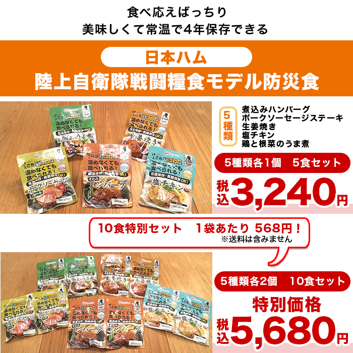 日本ハム 陸上自衛隊戦闘糧食モデル防災食 5食特別セット