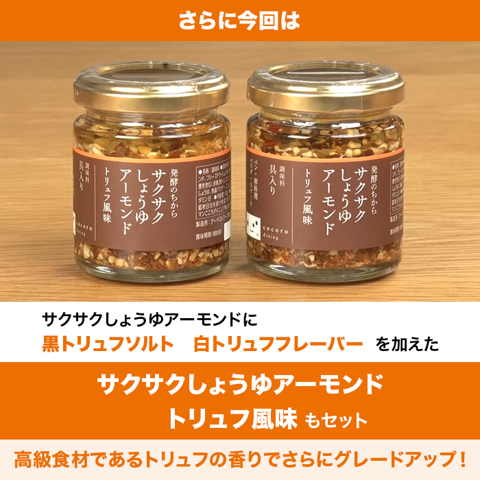 サクサクしょうゆアーモンド2種6個セット