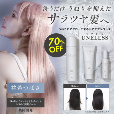 UNELESS ウネレス 特別セット