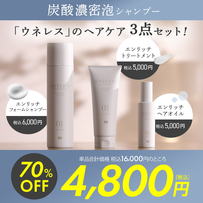 UNELESS ウネレス 特別セット