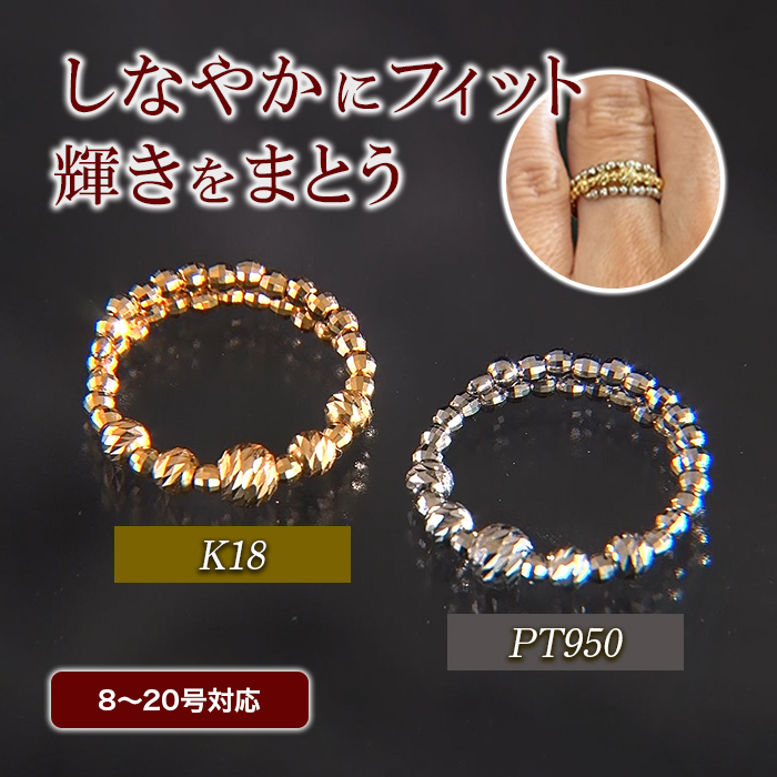 K18 またはPT950 フレキシブルリング