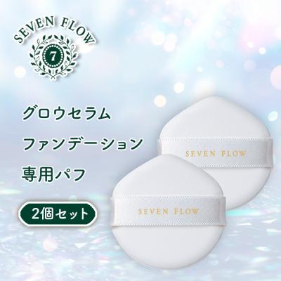 セブンフロー グロウセラムファンデーション 専用パフ2個セット
