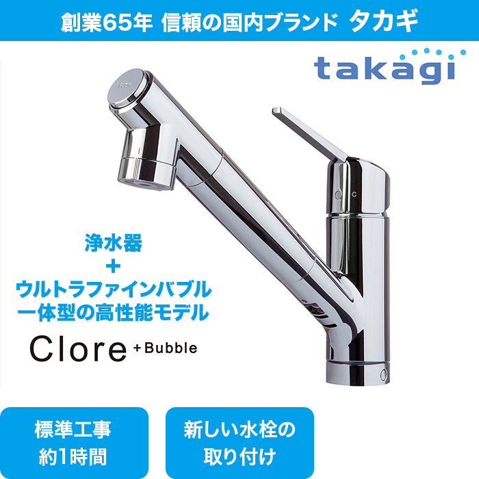 タカギ 浄水機能付きキッチン水栓交換サービス