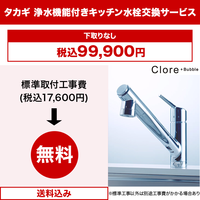 タカギ 浄水機能付きキッチン水栓交換サービス