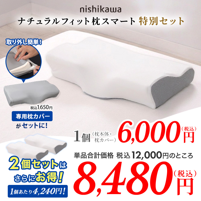 西川(nishikawa) ナチュラルフィット枕スマート特別セット