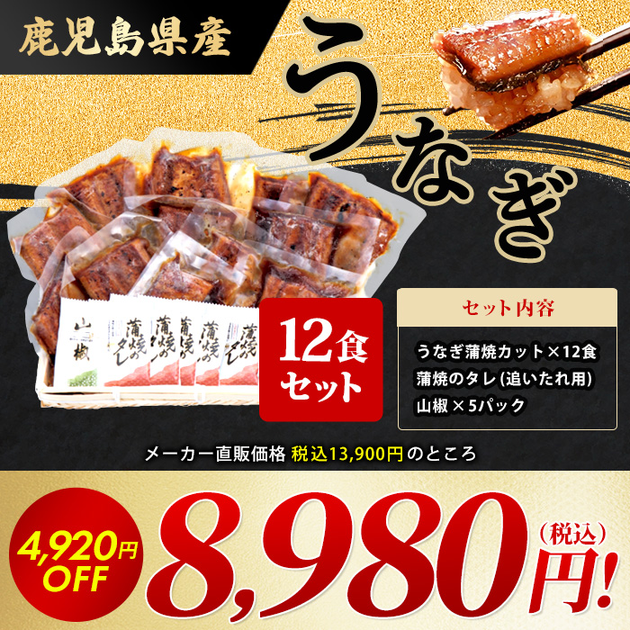 鹿児島県産うなぎ12食セット