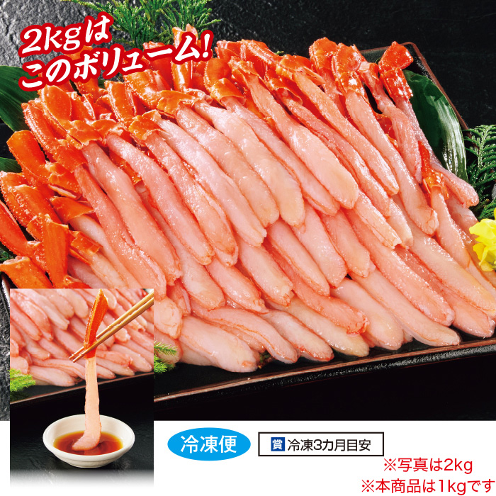 お買い得!お刺身北海道産生紅ずわいがにポーション 1kg