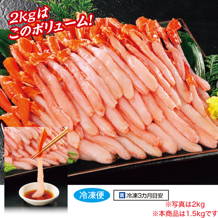 お買い得!お刺身北海道産生紅ずわいがにポーション 1.5kg