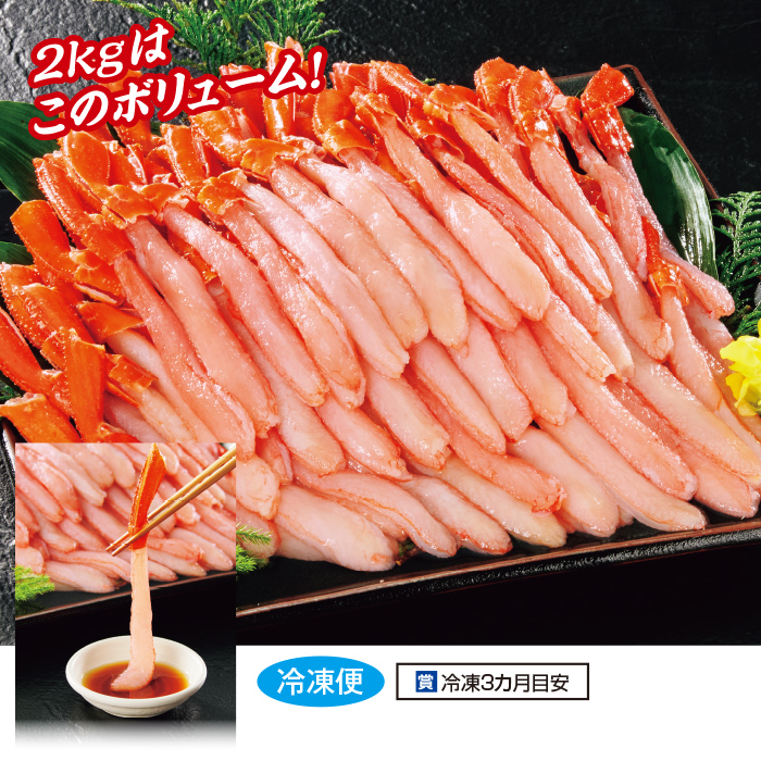 お買い得!お刺身北海道産生紅ずわいがにポーション 2kg