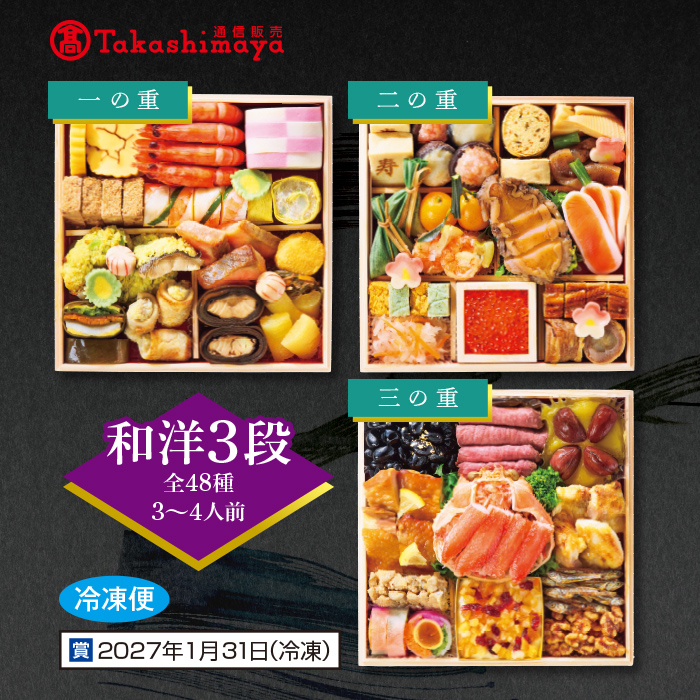 高島屋おせち極み三段重