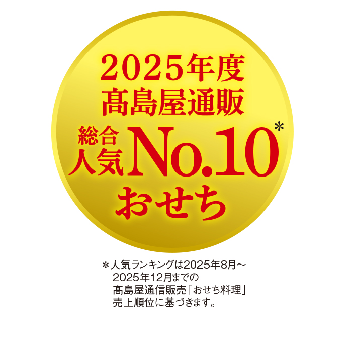 高島屋オリジナルおせち料理「夢鶴」