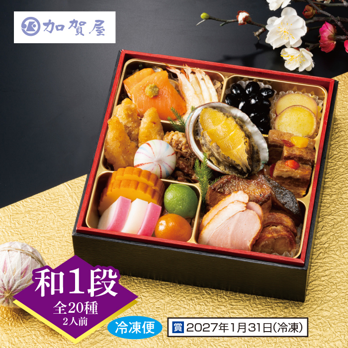 加賀屋 北陸おせち一段重