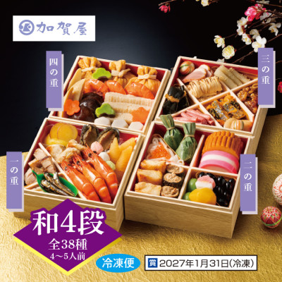 加賀屋 和風おせち四段