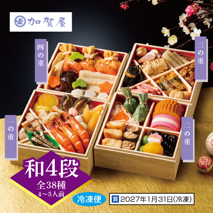 加賀屋 和風おせち四段