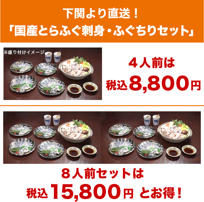 下関より直送! 国産とらふぐ刺身・ふぐちりセット 8人前