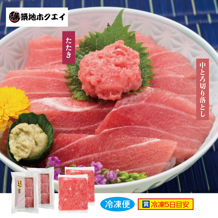 天然本まぐろ中とろ切り落とし・たたきセット