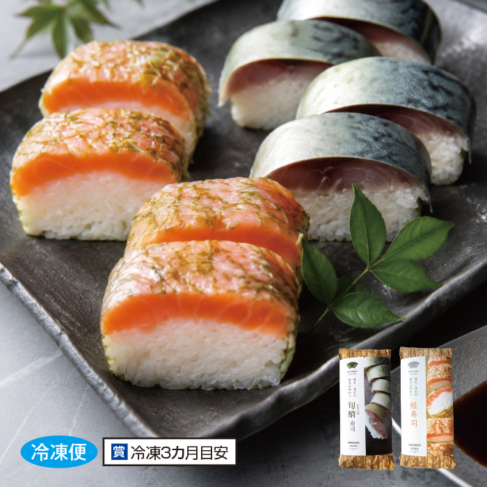 旬鯖寿司＆鮭寿司 2本セット