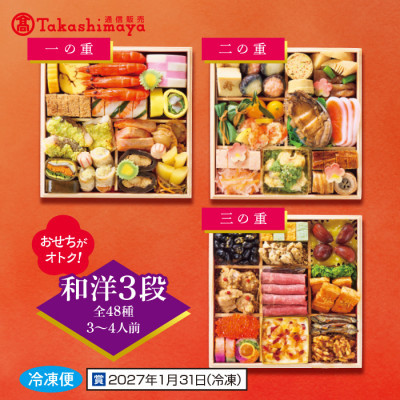高島屋おせち 三段重