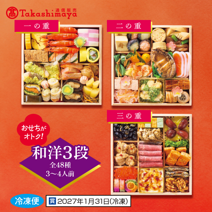 高島屋おせち 三段重