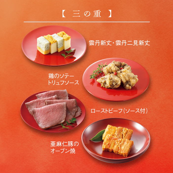 高島屋おせち 三段重