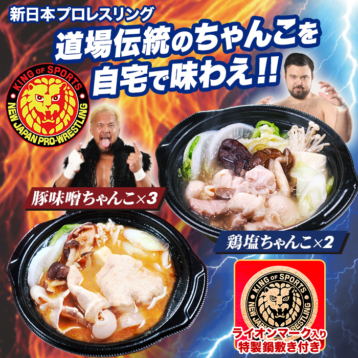 新日本プロレスリング監修 伝統の道場ちゃんこ鍋 特別セット