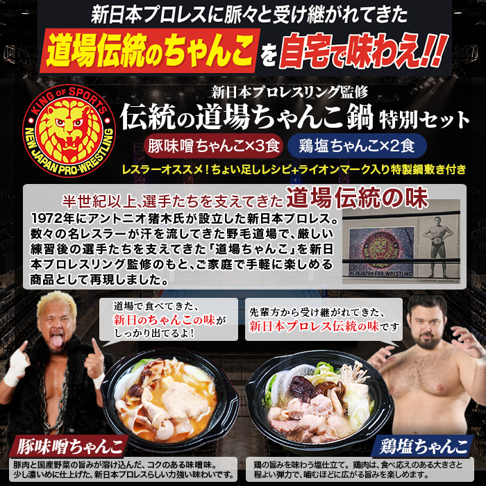 新日本プロレスリング監修 伝統の道場ちゃんこ鍋 特別セット