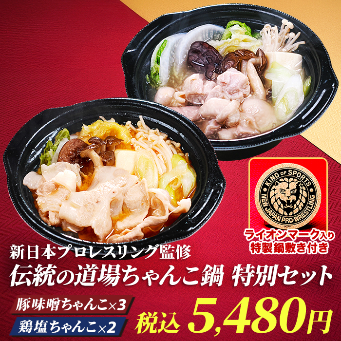 新日本プロレスリング監修 伝統の道場ちゃんこ鍋 特別セット