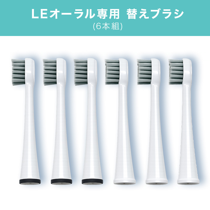 LEオーラル専用 替えブラシ(6本組)