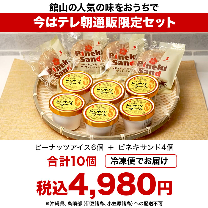 千葉・館山 木村ピーナッツアイス 特別セット