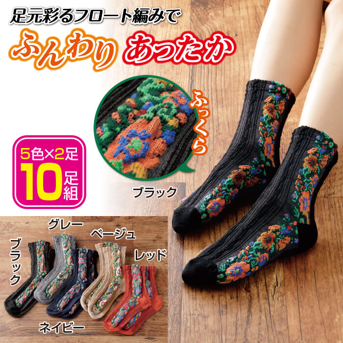 お洒落ふっくらフロート編みソックス 5色10足組