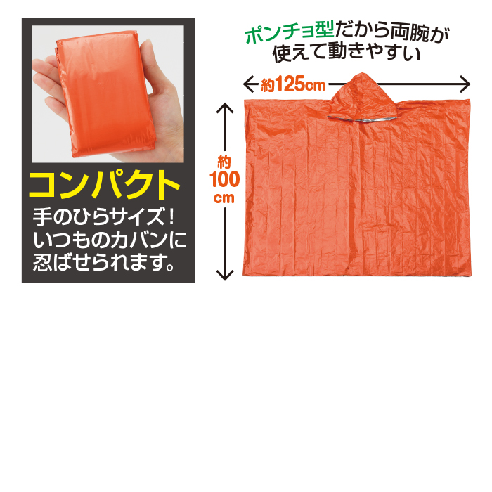 備えるポンチョ4枚組